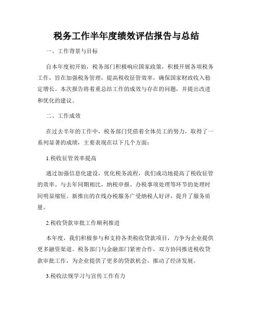 税务工作半年度绩效评估报告与总结