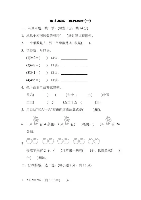 人教版数学二年级上册 第4单元 表内乘法(一)测试卷(含答案)