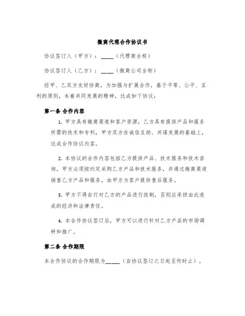 微商代理合作协议书
