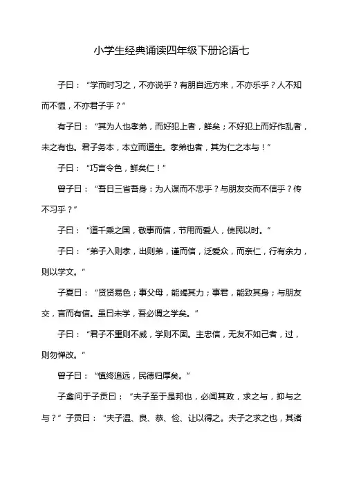 小学生经典诵读四年级下册论语七