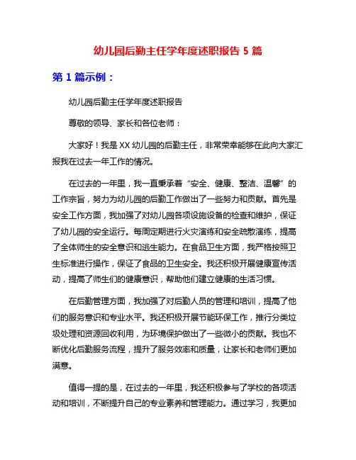 幼儿园后勤主任学年度述职报告5篇