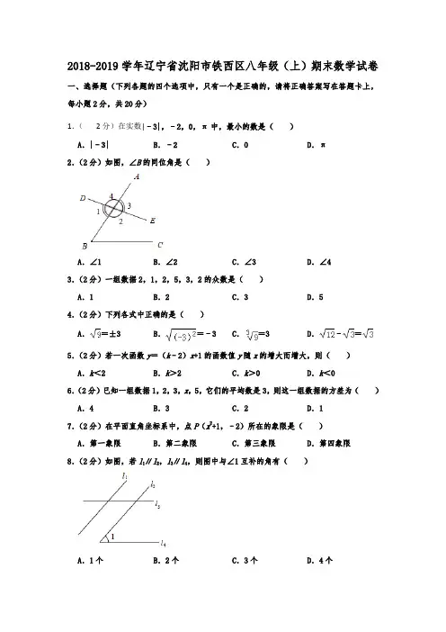 辽宁省沈阳市铁西区2018-2019学年  八年级(上)期末数学试卷  含解析