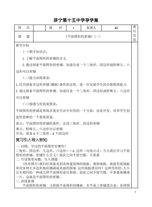 《平面图形的密铺》(一)