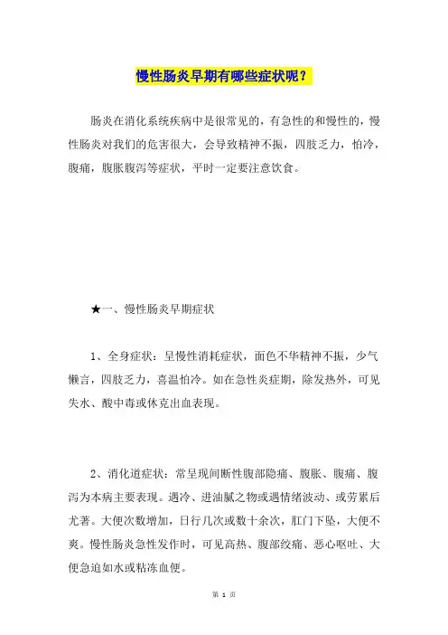 慢性肠炎早期有哪些症状呢？