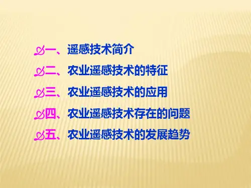 农业遥感技术解析课件