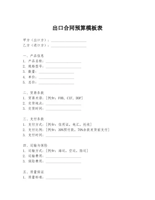 出口合同预算模板表