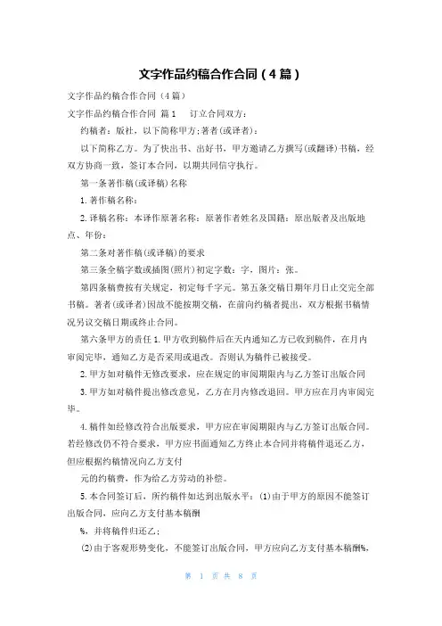 文字作品约稿合作合同(4篇)