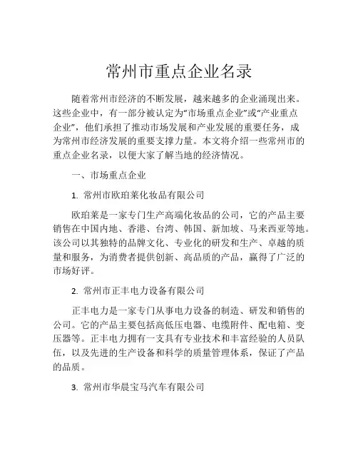 常州市重点企业名录