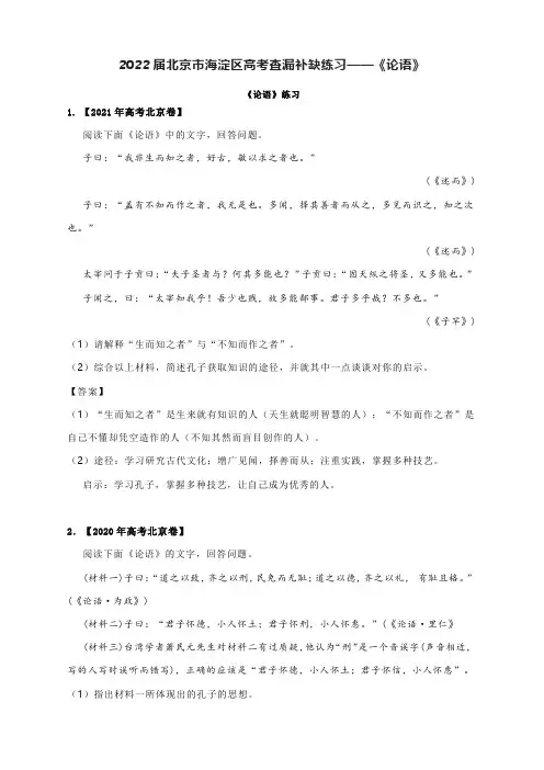 2022届北京市海淀区高考查漏补缺练习——《论语》