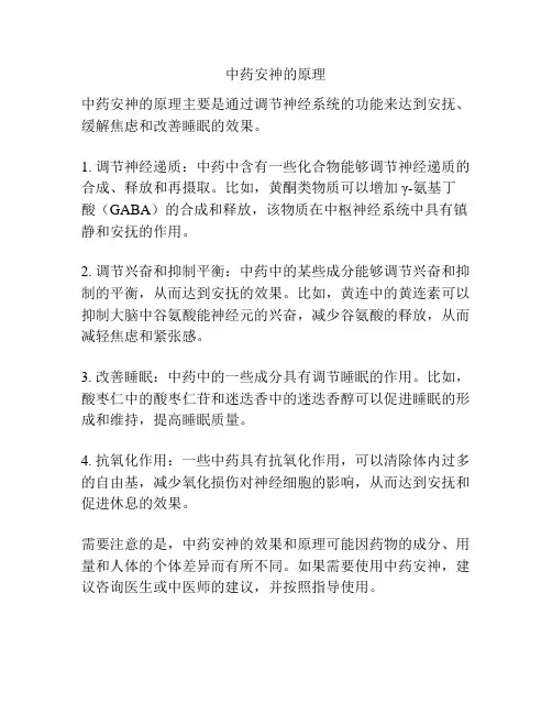 中药安神的原理