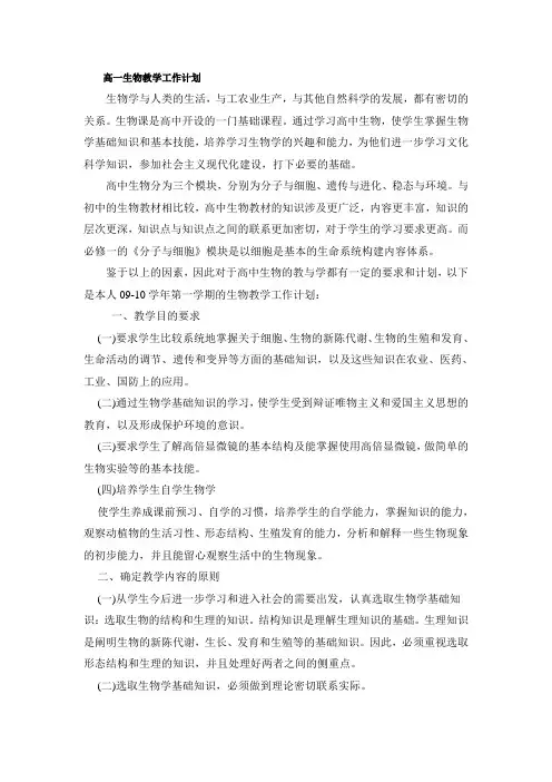 人教版高一生物必修一教学计划
