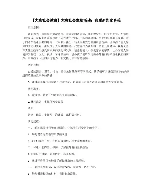 【大班社会教案】大班社会主题活动：我爱新郑家乡美
