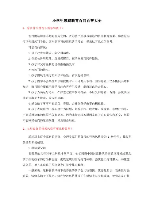 最新小学生家庭教育百问百答
