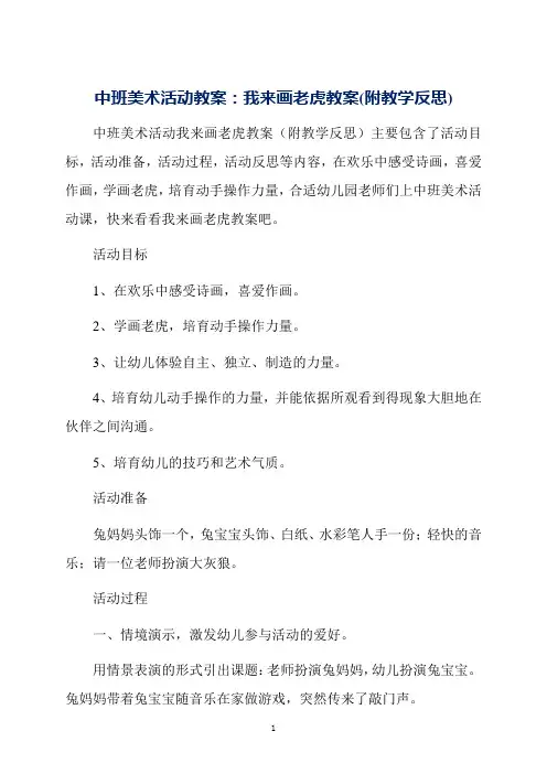 中班美术活动教案：我来画老虎教案(附教学反思)