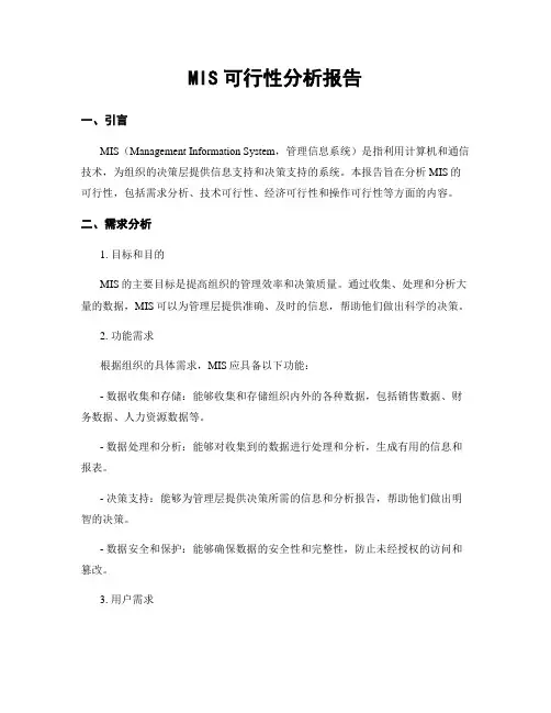 MIS可行性分析报告