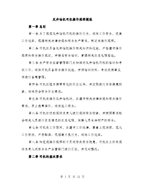 反井钻机司机操作规程模版（四篇）