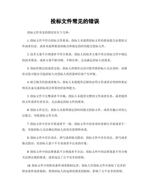 投标文件常见的错误