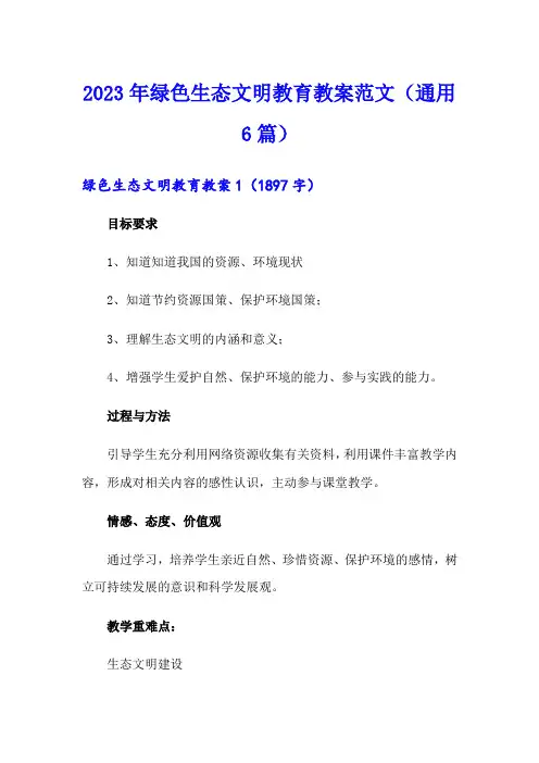 2023年绿色生态文明教育教案范文(通用6篇)