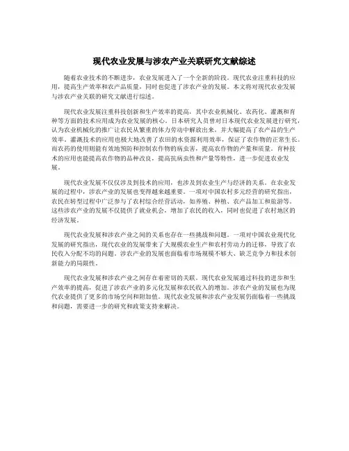 现代农业发展与涉农产业关联研究文献综述