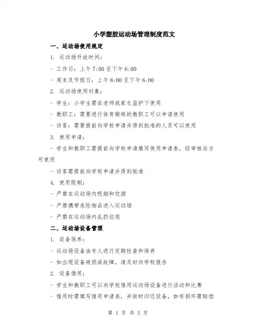 小学塑胶运动场管理制度范文
