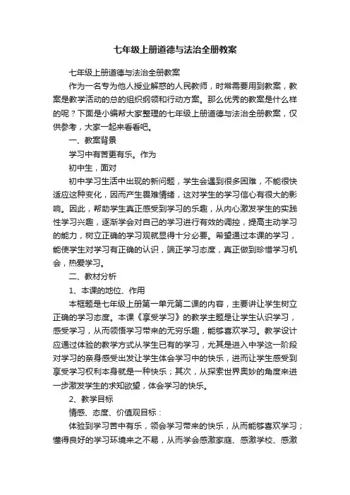 七年级上册道德与法治全册教案