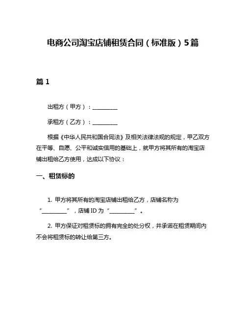 电商公司淘宝店铺租赁合同(标准版)5篇