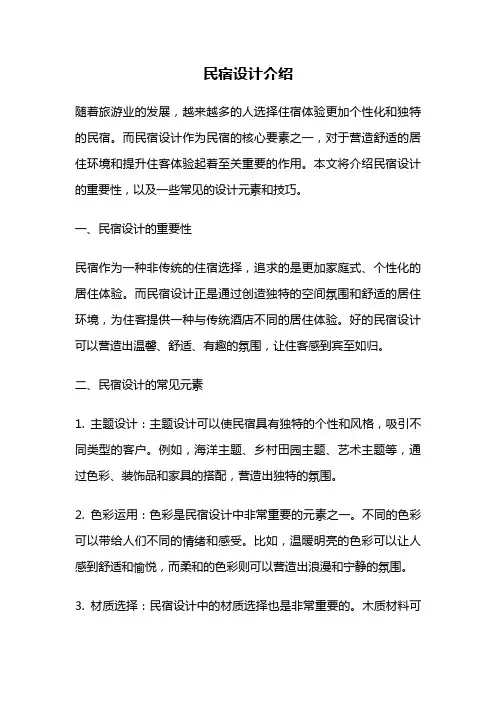 民宿设计介绍