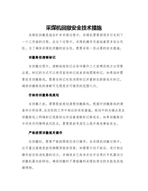 采煤机回撤安全技术措施