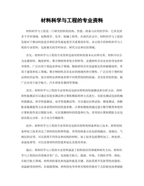材料科学与工程的专业资料