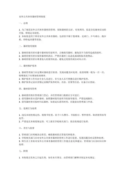 室外公共体育器材管理制度