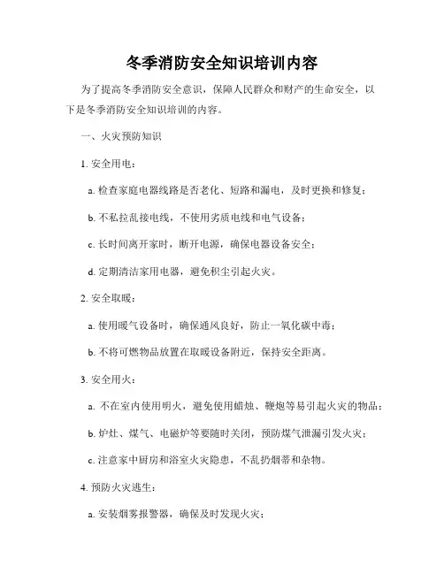 冬季消防安全知识培训内容