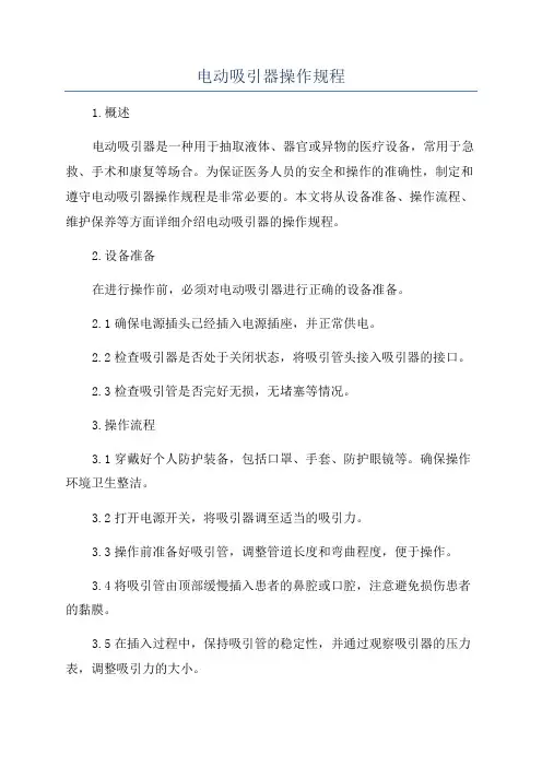 电动吸引器操作规程