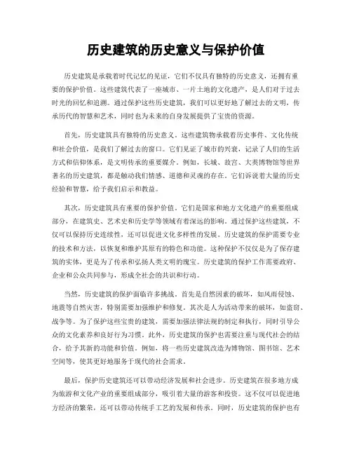 历史建筑的历史意义与保护价值