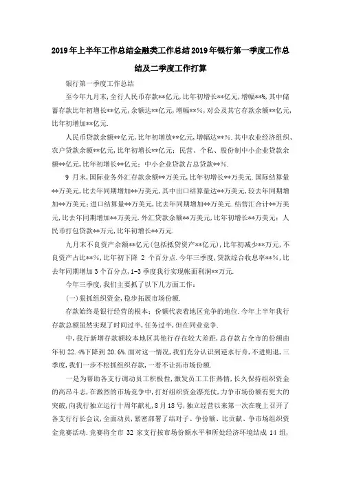 最新-2019年上半年工作总结 金融类工作总结2019年银行第一季度工作总结及二季度工作打算 精品