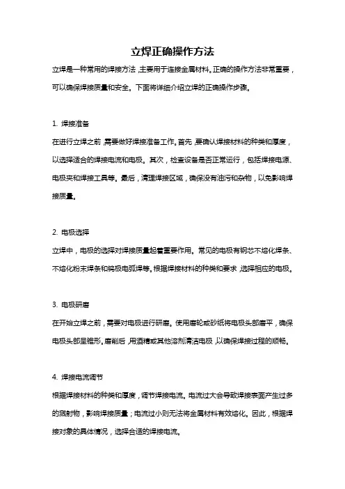 立焊正确操作方法