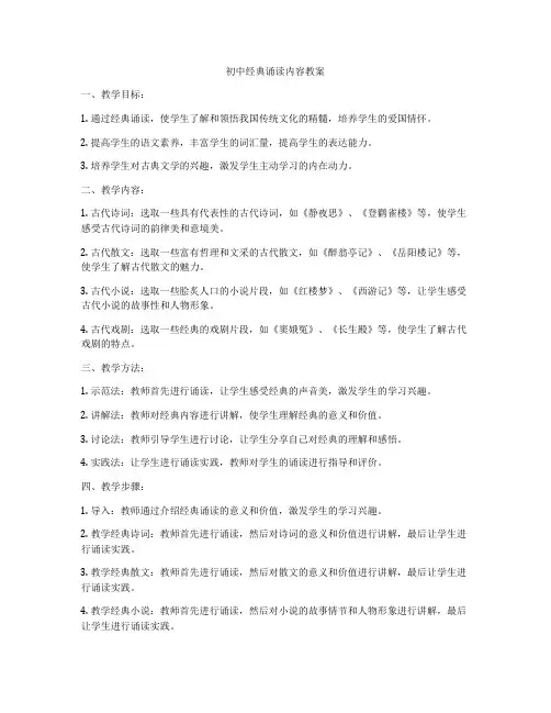 初中经典诵读内容教案