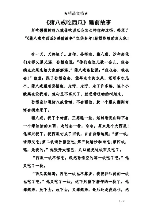 《猪八戒吃西瓜》睡前故事