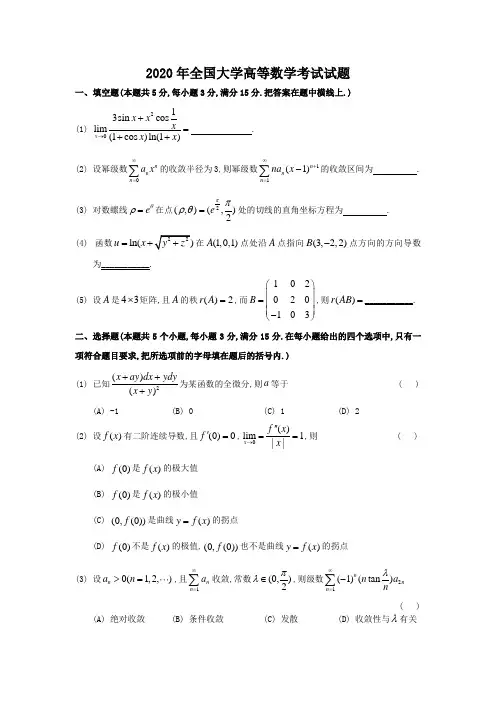 2020年全国大学高等数学考试试题及解析