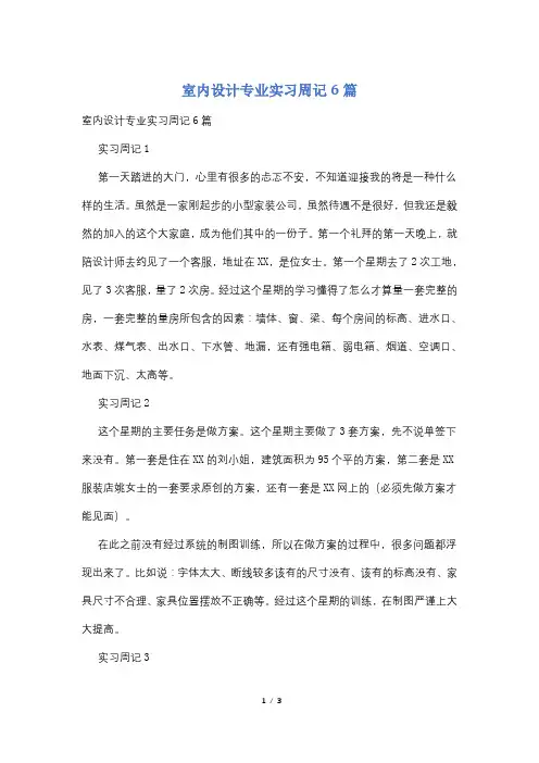 室内设计专业实习周记6篇