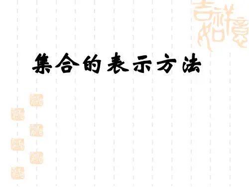 集合的表示方法(说课)