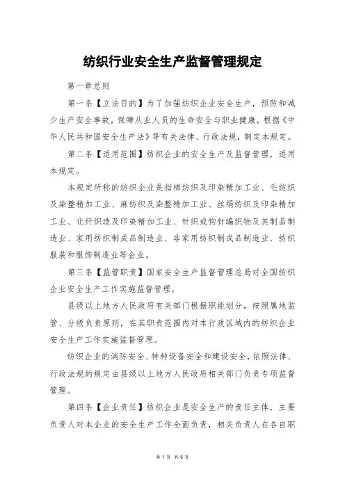 纺织行业安全生产监督管理规定