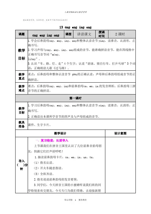 统编版一年级语文上册汉语拼音13ɑng eng ing ong 教学教案