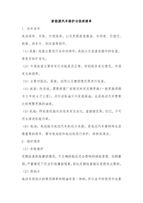 新能源汽车维护与保养清单