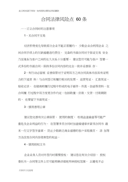 合同法律风险点60条说课讲解