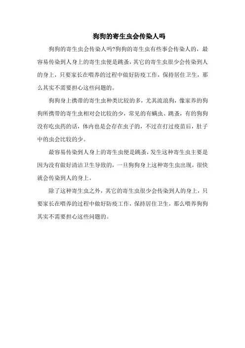 狗狗的寄生虫会传染人吗
