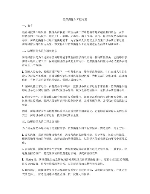 防爆摄像头工程方案