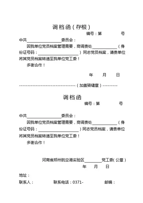 调档函、档案查询函