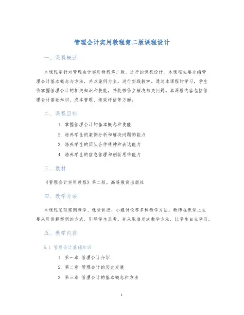 管理会计实用教程第二版课程设计 (2)