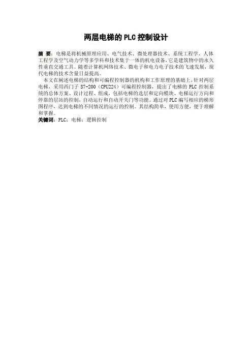 两层货运电梯控制系统课程设计