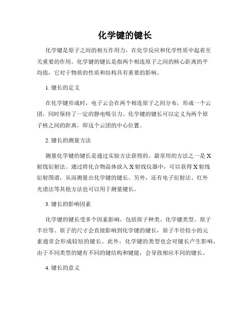 化学键的键长